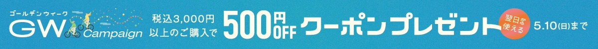 ゴールデンウィークキャンペーン 税込3000円以上のご購入で翌日から使える500円OFFクーポンプレゼント 4月29日(水曜日)から5月10日(日曜日)まで