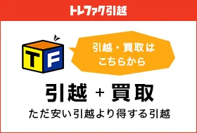 引越・買取はこちらから　引越＋買取　ただ安い引越より得する引越　トレファク引越