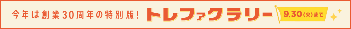 今年は創業30周年の特別版！トレファクラリー　9月30日火曜日まで