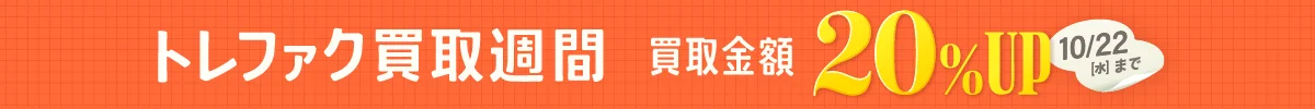 買取金額20%アップ お得に売れる！