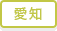 愛知県のリサイクルショップ トレジャーファクトリーの店舗検索