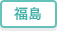 福島県のリサイクルショップ トレジャーファクトリーの店舗検索