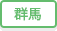群馬県のリサイクルショップ トレジャーファクトリーの店舗検索