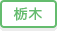 栃木県のリサイクルショップ トレジャーファクトリーの店舗検索