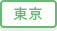 東京都のリサイクルショップ トレジャーファクトリーの店舗検索