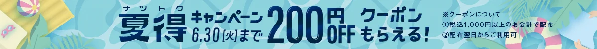 夏得キャンペーン 6月30日火曜日まで200円OFFクーポンもらえる！ クーポンについて ①税込1,000円以上のお会計で配布 ②配布翌日からご利用可