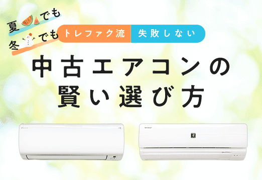夏でも冬でも トレファク流失敗しない 中古エアコンの賢い選び方