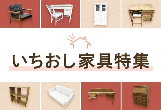 いちおし家具特集