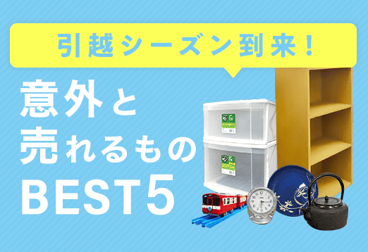 引越シーズン到来！意外と売れるものBEST5
