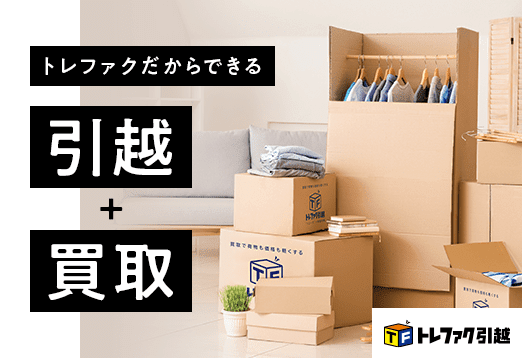 トレファクだからできる 引越+買取