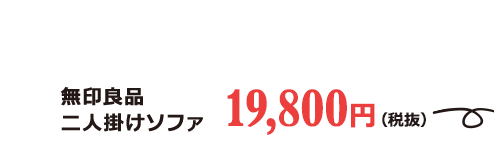 無印良品 二人掛けソファ 19,800円（税抜）