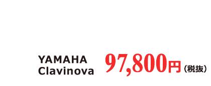 YAMAHA Clavinova 97,800円（税抜）