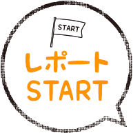 レポートSTART