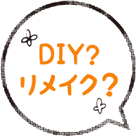 DIY?リメイク？