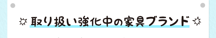 取り扱い強化中の家具ブランド