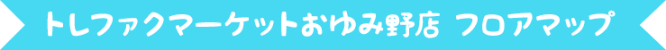 トレファクマーケットおゆみ野店　フロアマップ