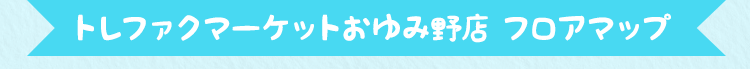 トレファクマーケットおゆみ野店　フロアマップ