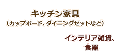 キッチン家具、インテリア雑貨、食器