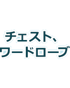 チェスト、ワードローブ