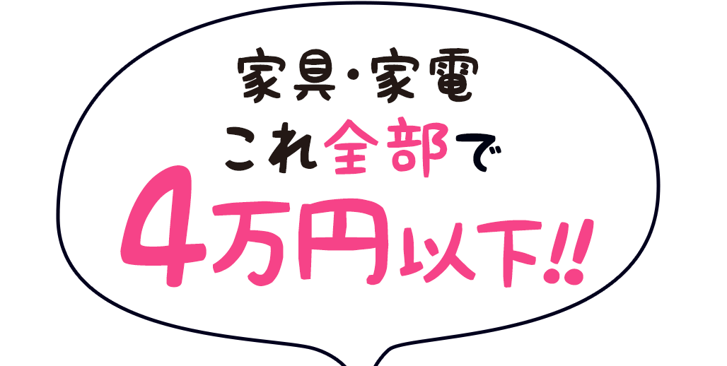 家具・家電 これ全部で4万円以下!！