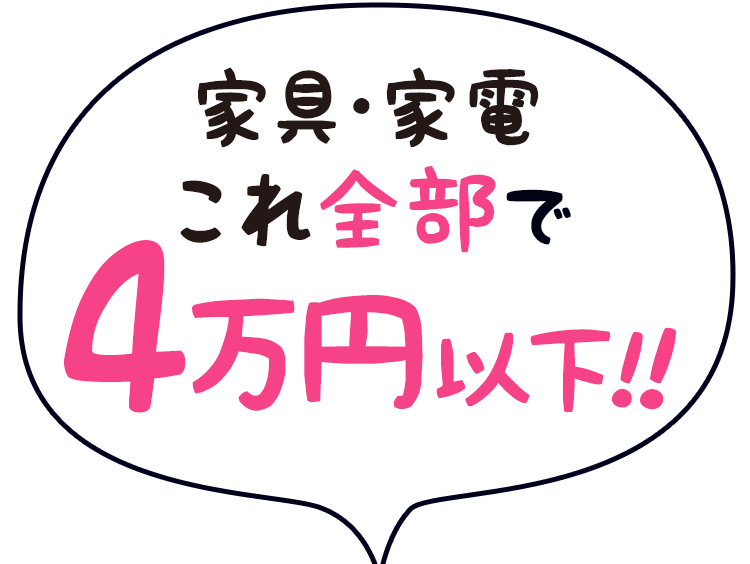 家具・家電 これ全部で4万円以下!！