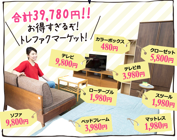 合計39,780円！！ お得すぎるぞ！トレファクマーケット！