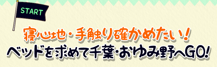 寝心地・手触り確かめたい！ベッドを求めて千葉・おゆみ野へGO!