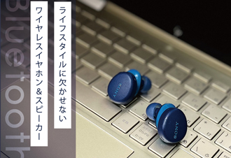 ライフスタイルに欠かせないBluetoothワイヤレスイヤホン＆スピーカー