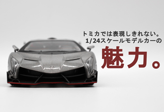 トミカでは表現しきれない。1/24スケールモデルカーの魅力。