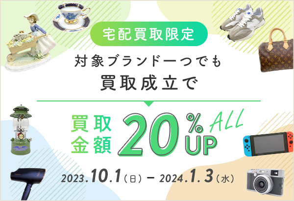 対象ブランドの買取成立で全品が20％UP!