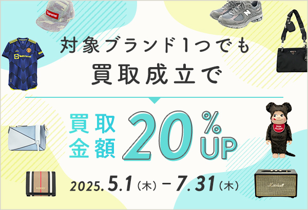 対象ブランドの買取成立で買取金額が20％UP!