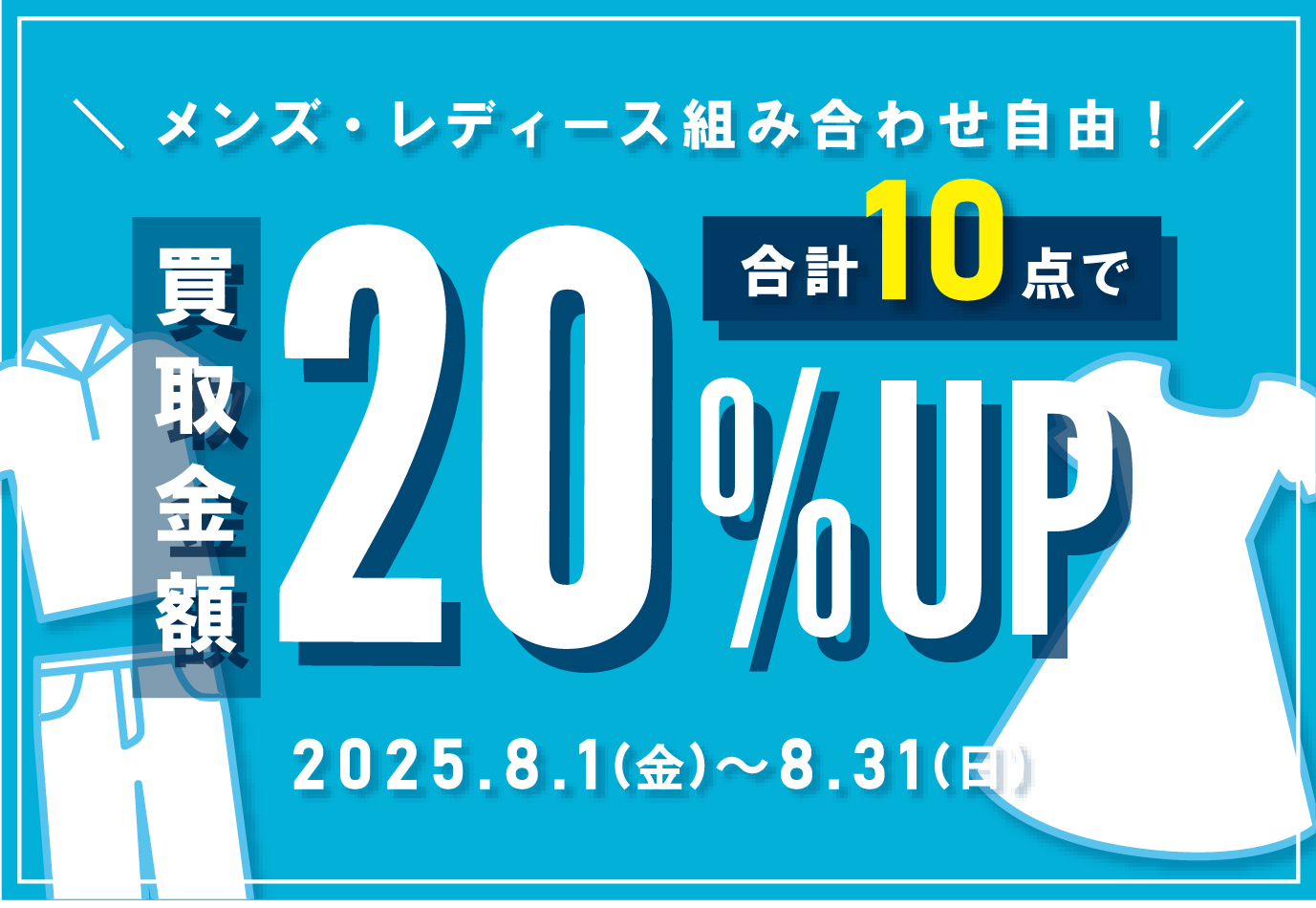【1か月間限定】買取金額20%UPキャンペーン！