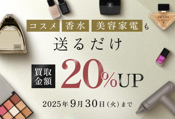 ＼サービス開始記念💅／期間限定買取金額20%UPキャンペーン中