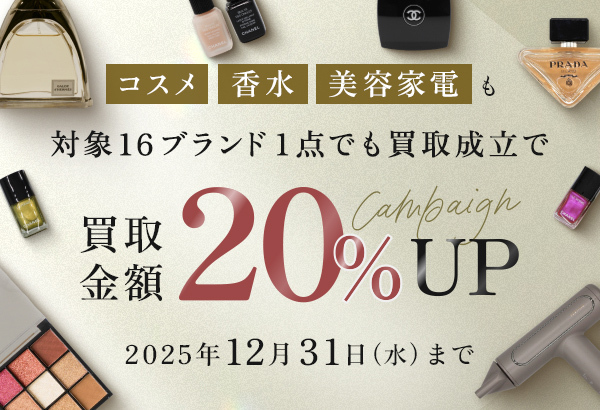 💄人気のコスメや香水、美容家電も買取金額20%UP！
