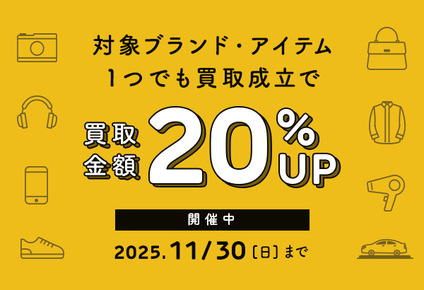 対象ブランドの買取成立で買取金額が20％UP!