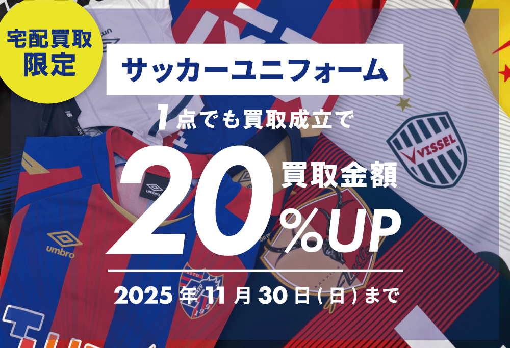 【期間限定20%UP】クローゼットに眠るサッカーユニフォームが“お宝”かも？