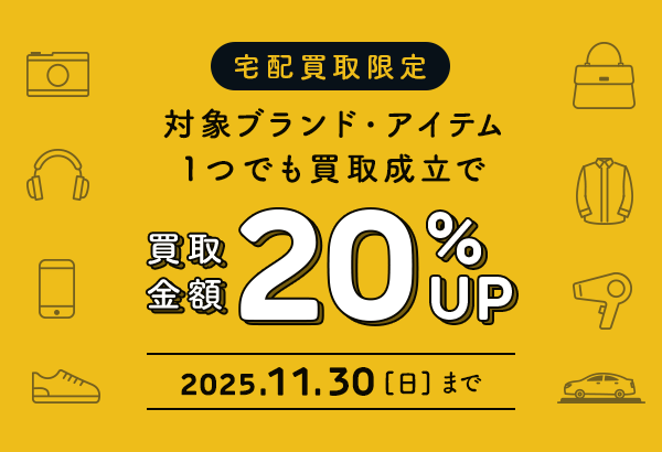 対象ブランドの買取成立で買取金額が20％UP!