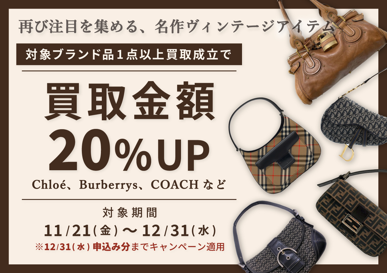 対象ブランドの買取成立で、他のお品物も買取金額が20％UP!