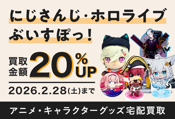 推しグッズを高く売るなら今！Vtuberグッズ買取金額20%UP中