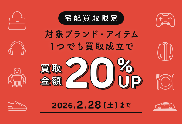 対象ブランドの買取成立で買取金額が20％UP！