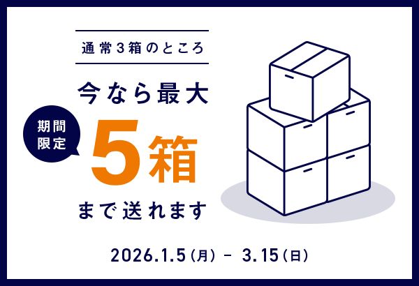 今なら最大5箱送れる！まとめ売りの大チャンス