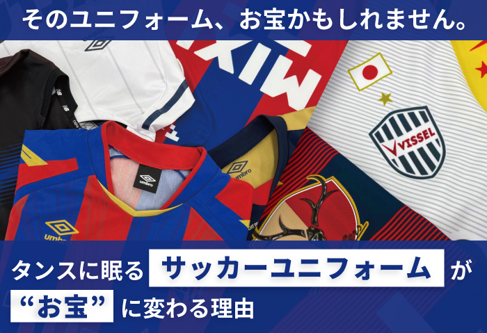 クローゼットに眠るサッカーユニフォームが“お宝”かも?