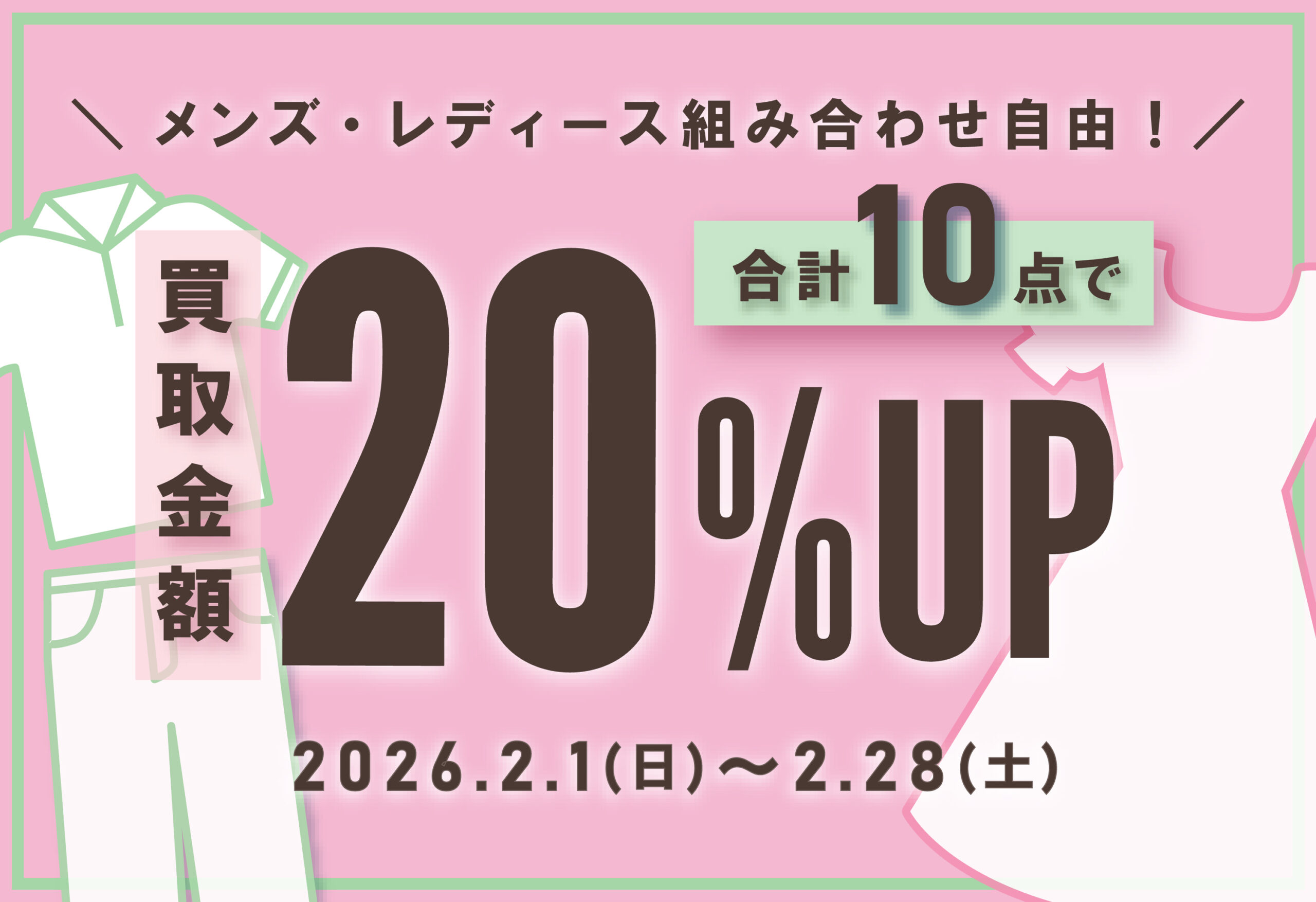 【1か月間限定】買取金額20%UPキャンペーン！
