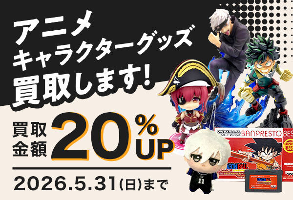 アニメグッズを高く売るなら今！買取金額20%UP中