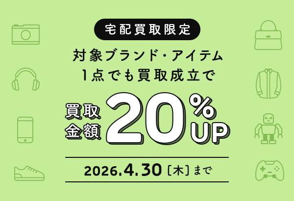 対象ブランドの買取成立で買取金額が20％UP！