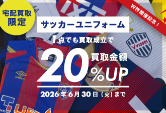【W杯目前】サッカーユニフォーム買取20%UP！クローゼットの1枚がお宝に？
