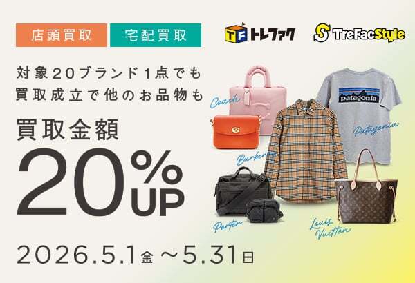 [店頭買取/宅配買取]対象ブランド20選　買取金額20％UP