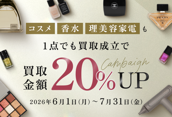 [宅配買取]コスメ・香水・美容家電、買取金額20％UP中！