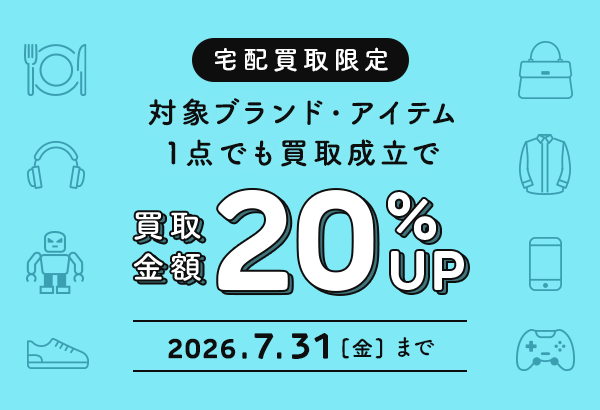 [宅配買取]対象ブランド20選　買取金額20％UP