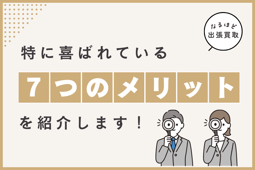 トレファク出張買取ならではのメリットをご紹介!